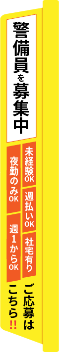 【警備員募集中】ご応募はこちら