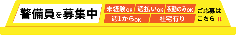 【警備員募集中】ご応募はこちら