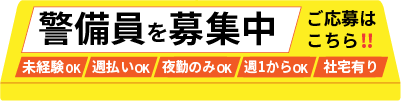 【警備員募集中】ご応募はこちら