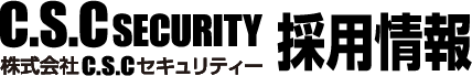 株式会社C.S.Cセキュリティー採用情報