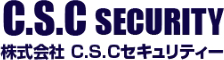 C.S.C SECURITY 株式会社C.S.Cセキュリティー