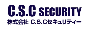 C.S.C SECURITY 株式会社C.S.Cセキュリティー